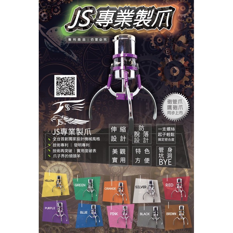 JS專業製爪《小吊飾爪》海報圖