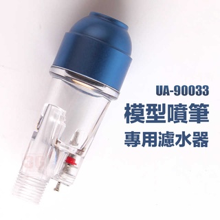 【鋼普拉】現貨 USTAR 優速達 模型專用 UA90033 藍色 1/8螺牙 噴槍 噴筆 水隔 濾水器 空壓機 濾水瓶