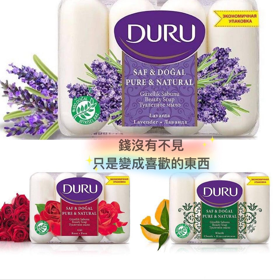 【1301株式會社】土耳其 Duru 寧靜植粹保濕香皂 4顆一組 美肌皂 85gx4入 肥皂 經典 薰衣草 玫瑰