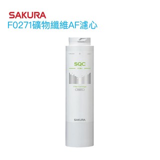 【SAKURA 櫻花】F0271 礦物纖維AF濾心/濾芯【適用 P0780/P0581 第一道】