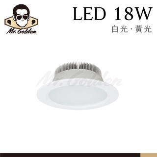 【購燈先生】附發票 大友照明 LED 18W 崁燈 CNS認證 鋁製嵌燈 嵌孔15cm (白光/黃光) LED崁燈 嵌燈