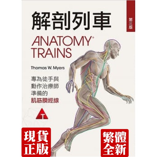 解剖列車：針對徒手及動作治療師的肌筋膜筋線(第三版)9789865666910（5本請選擇賣家宅配 超商超重）