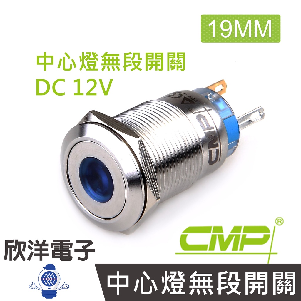 CMP西普 19mm不鏽鋼金屬平面中心燈無段開關DC12V / S1902A-12V五色光自由選購