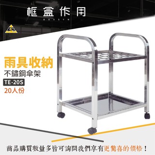 下單前先詢 - 不鏽鋼傘架 TE-20S TE-30S TE-40S 門市 傘套 傘箱 置物 傘桶