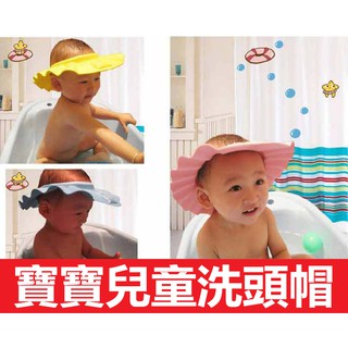 附發票 現貨 寶寶兒童洗頭帽 兒童浴帽 洗髮 洗頭寶寶洗頭帽 可調節 幼兒洗頭帽 洗頭神器 嬰兒帽 洗髮帽 寶寶洗頭帽