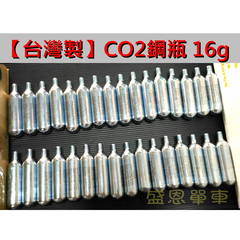 台灣製 高品質 CO2鋼瓶 16G 帶牙鋼瓶  有牙 鋼瓶 高壓鋼瓶 盛恩 單車 腳踏車 機車充氣 打氣 小鋼瓶 公路車