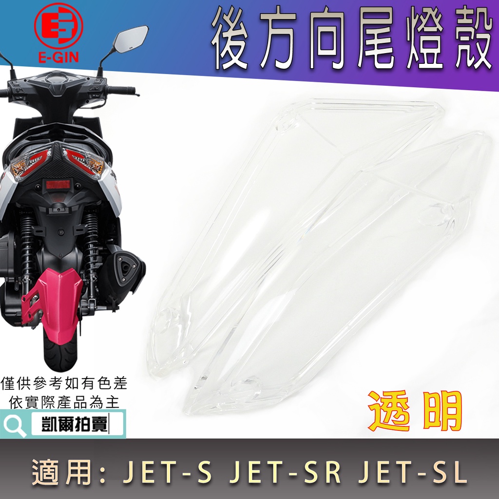 E-GIN 透明 高清無摺痕 尾燈殼 後方向燈 尾燈 無痕尾燈 無紋路 適 JETS JET SR SL JET-S