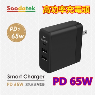 台灣發貨 Soodatek 旅充 PD超級快充65W充電頭 豆腐頭 聖岡科技 旅充頭 雙USB+PD快充 三孔高速充電器