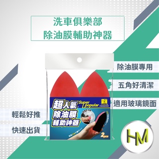超人氣除油膜輔助神器2入 洗車俱樂部 玻璃除油膜 搭配歸零膏零死角 除油棉 手推除油塊 玻璃清潔除油膜海綿 鐵甲武士