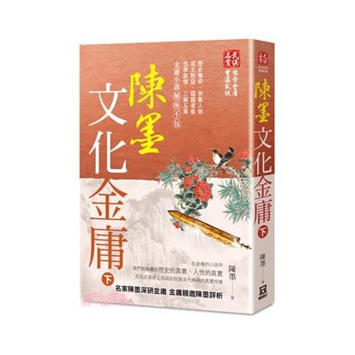 陳墨文化金庸（下冊）【金石堂、博客來熱銷】