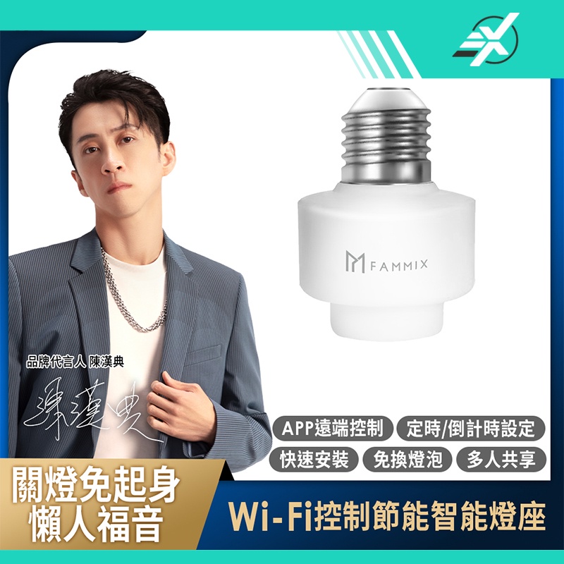 Wi-Fi 遠端遙控節能定時智能燈座(FM-WB01)FAMMIX官方授權【3 Xin Store】