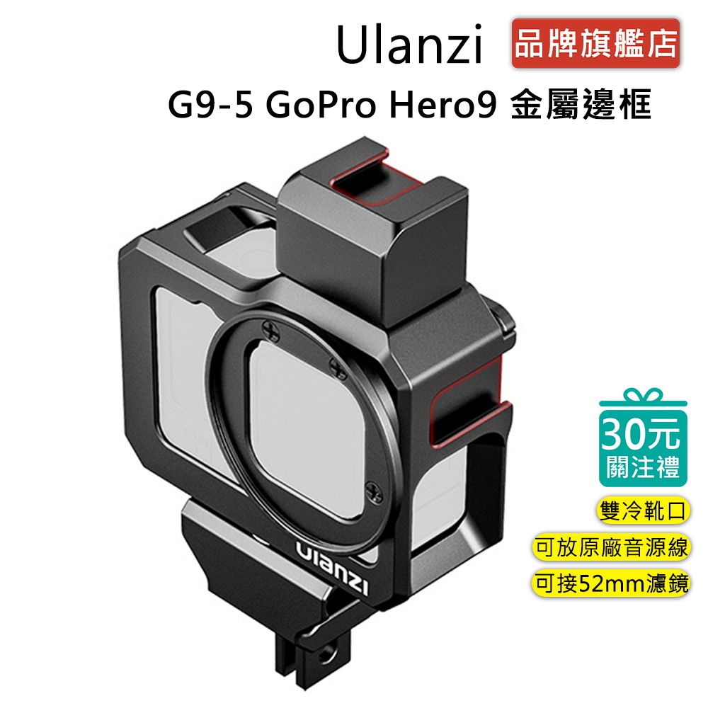 Ulanzi G9-5 GoPro Hero9、10、11，Hero12 金屬邊框 雙冷靴口 52mm濾鏡 兔籠 保護