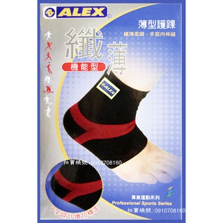 現貨特價.薄型熱銷款...ALEX超薄型護踝 T-36 護具專業第一品牌
