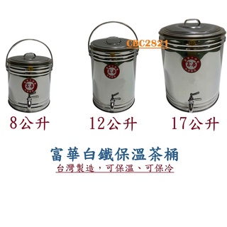 【快速出貨】富華白鐵保溫茶桶 保溫茶桶 白鐵茶桶 不銹鋼冰桶保熱桶 附水龍頭（8公升、12公升、17公升）