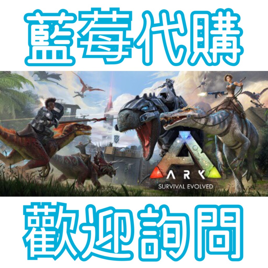 【346110】方舟：生存進化ARK: Survival Evolved Steam版