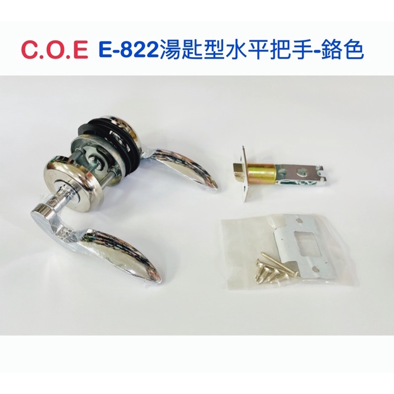 COE E-822湯匙型水平把手-白鉻色．台灣製(含稅附發票)