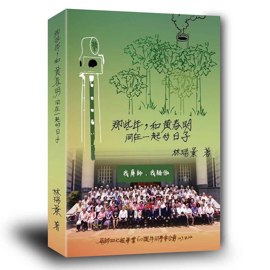 那些年，和黃春明同在一起的日子
