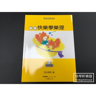 ［悅琴軒樂器］快樂學樂理2 基礎篇 奧福樂器專賣/樂譜/樂器/樂器配件/打擊樂器/管樂/長笛/絃樂/小提琴/吉他
