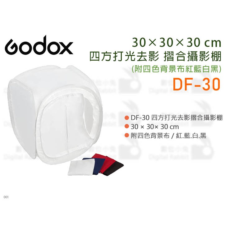 數位小兔 Godox 神牛df 30 30x30x30cm 四方打光去影摺合攝影棚 公司貨摺疊附四色背景布 蝦皮購物