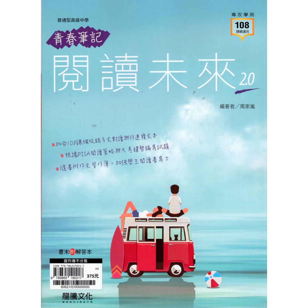 高中學測國文閱讀題組 青春筆記 閱讀未來2.0(習作簿不分售)[龍騰高中] 高中國文閱讀模擬試題