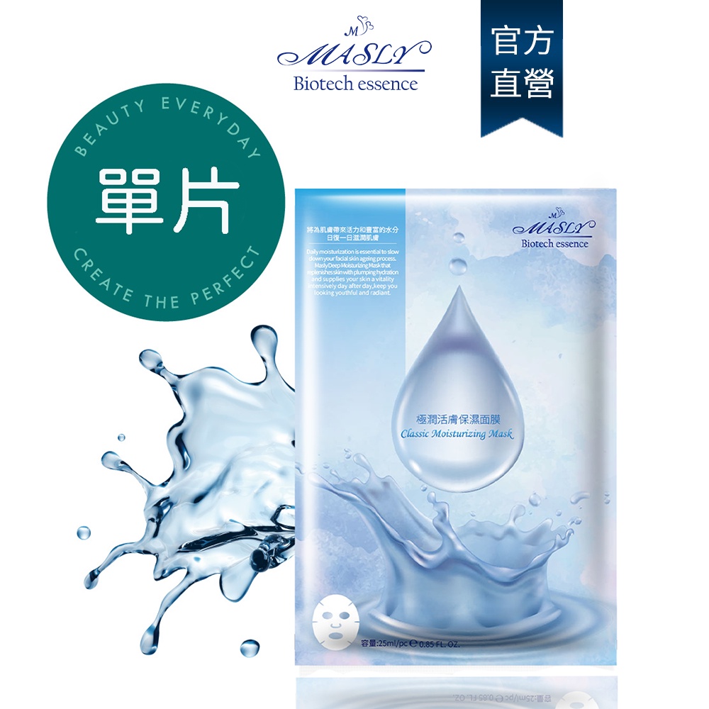 Masly 麥詩妮 極潤活膚保濕面膜25ml/片｜官方旗艦店-全新升級