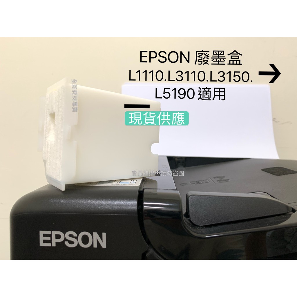 全新Epson L1110 L3110 L3150 L5190 相容廢墨盒 100%相容 全新品 廢墨盒 集墨棉 廢墨棉