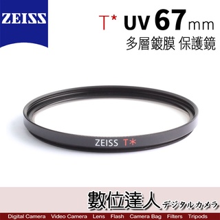 Zeiss 蔡司 T* UV 67mm 多層鍍膜 保護鏡 濾鏡 數位達人