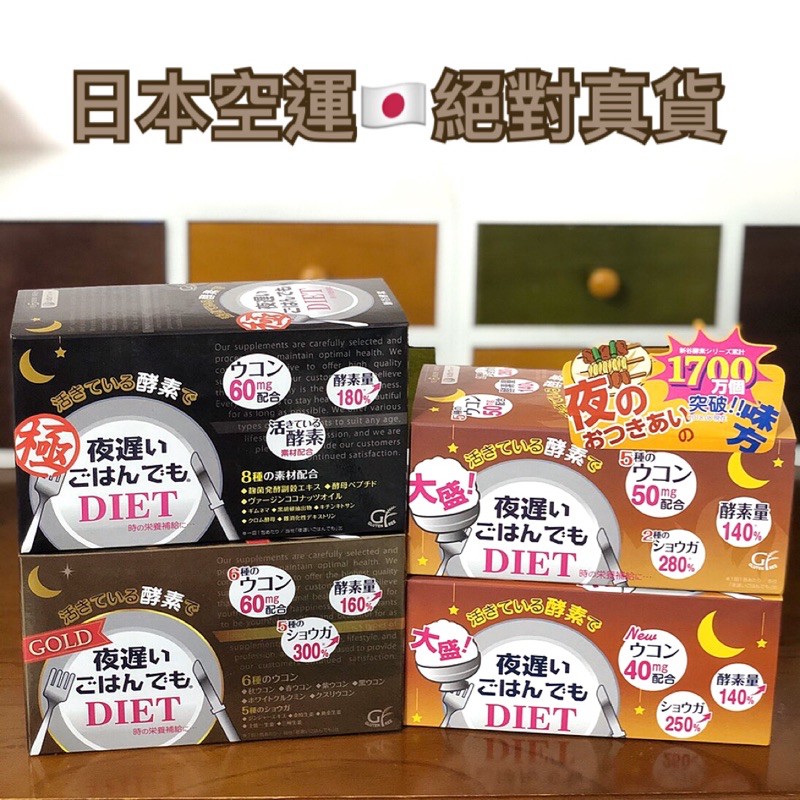 只賣真貨 玲玲醬 日本代購 日本新谷酵素夜遲酵素diet 薑黃增量版棕盒 王樣gold黃金版60mg 效素量160 蝦皮購物