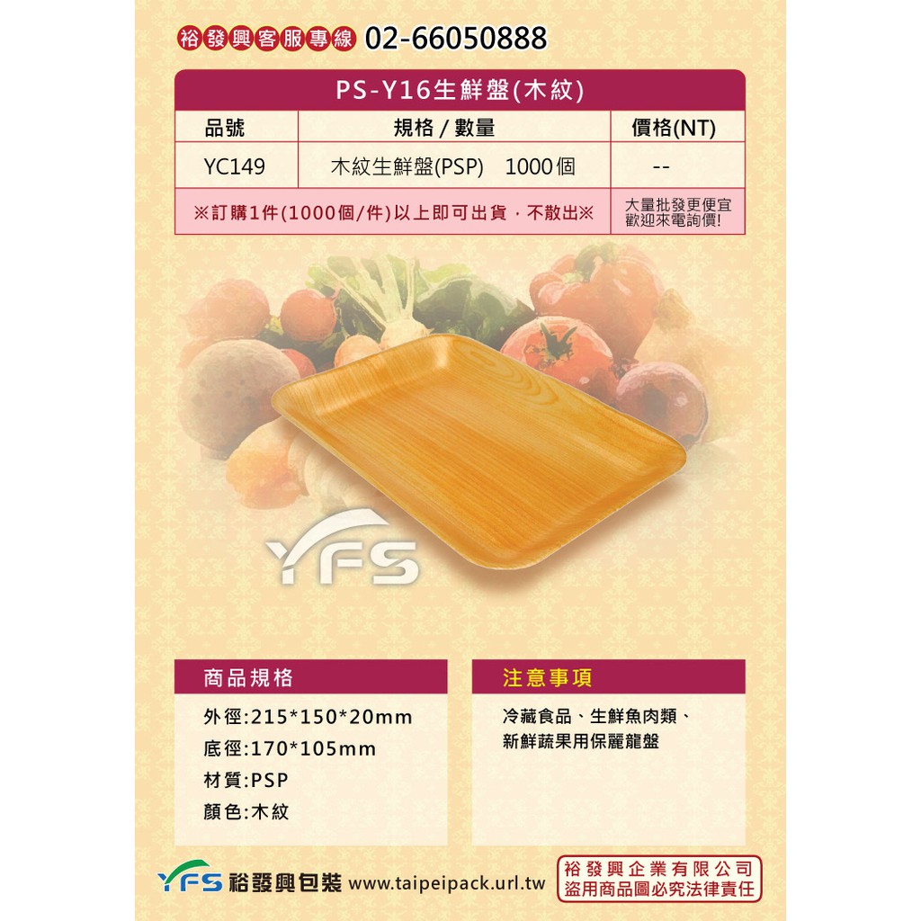 【裕發興包裝】Y16生鮮盤(木紋)215*150*20mm (冷藏食品/豬肉/牛肉/羊肉/雞肉/生鮮蔬果/海鮮)