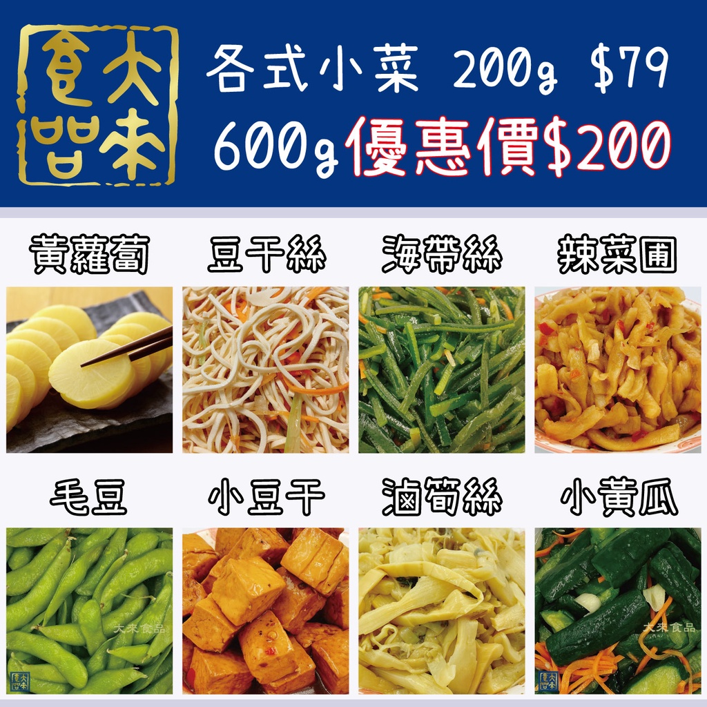 《大來食品》〔嚴選小菜〕涼拌小菜200g 79元 600g 200元 小菜 夏天 下飯 開胃菜 下酒菜 批發 團購