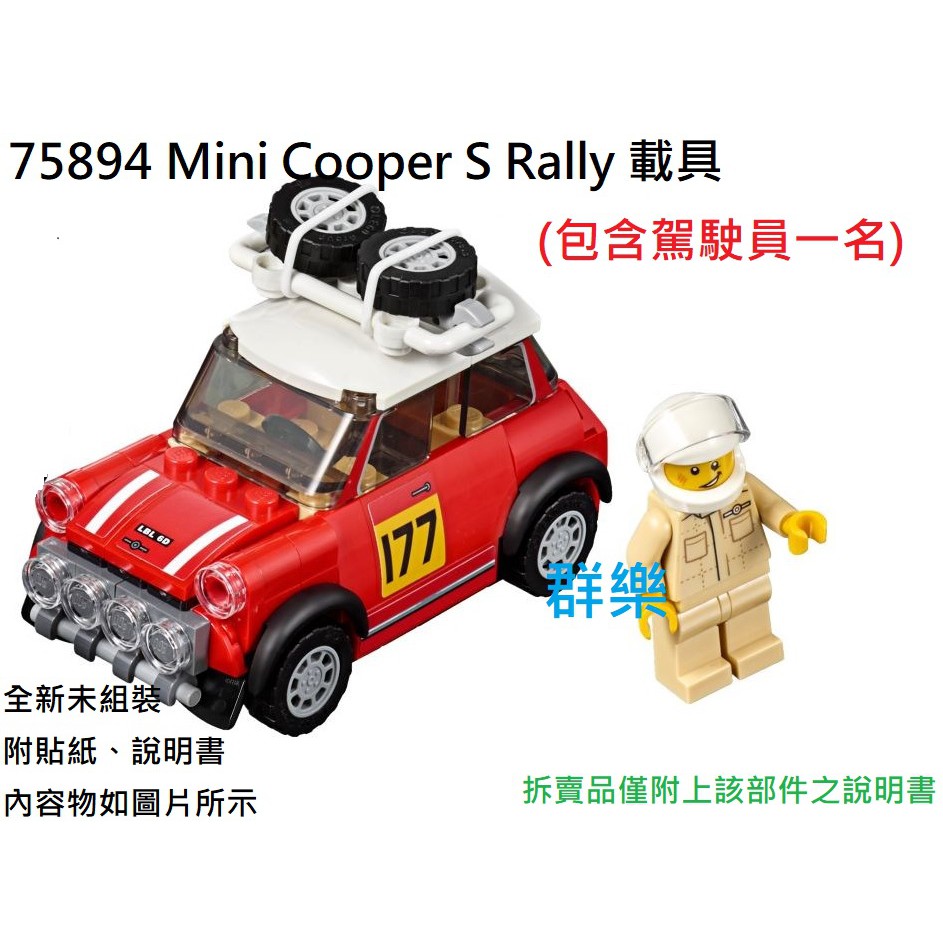 【群樂】LEGO 75894 拆賣 Mini Cooper S Rally 載具 現貨不用等