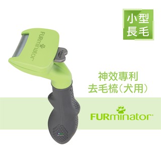 【美國FURminator】 新款神效專利去毛梳 長毛小型犬專用