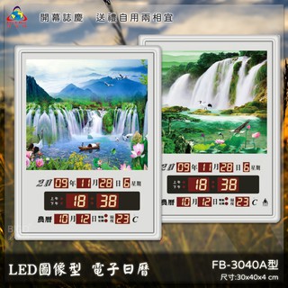 【送禮自用】鋒寶 LED圖像型電子日曆 FB-3040A 萬年曆 LED時鐘 數字鐘 時鐘 電子鐘 報時 日曆 掛鐘