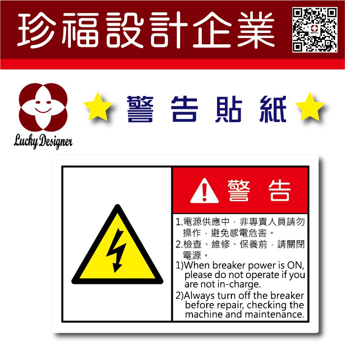 珍福設計 現貨 警告貼紙機台警告貼紙操作警告貼紙貼紙機台貼紙機器貼紙機械貼紙高壓電警告貼紙 開立發票 蝦皮購物