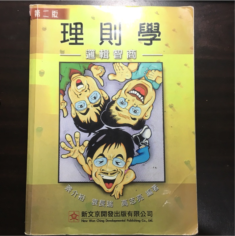 理則學（文藻五專用書）