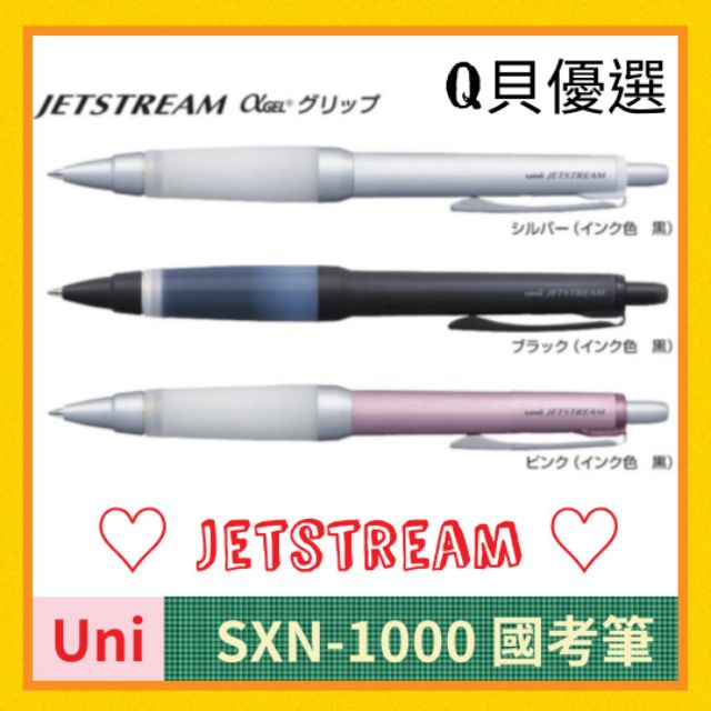 Q貝優選【現貨】三菱🇯🇵Uni 💯國考筆 SXN-1000 防疲勞 國考神筆 α-gel阿發膠 Jetstream