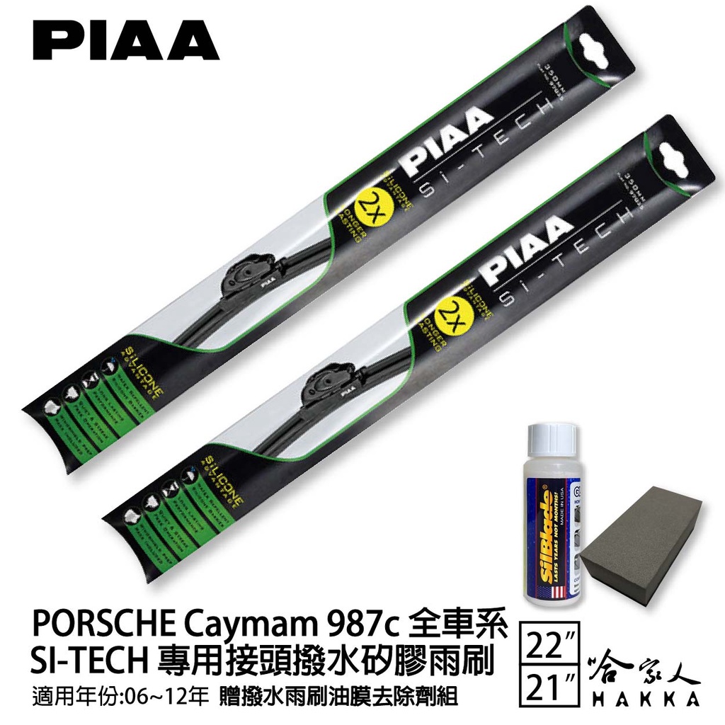 PIAA PORSCHE Caymam 987c 矽膠撥水雨刷 22 21 贈油膜去除劑 06~12年 防跳動 哈家人