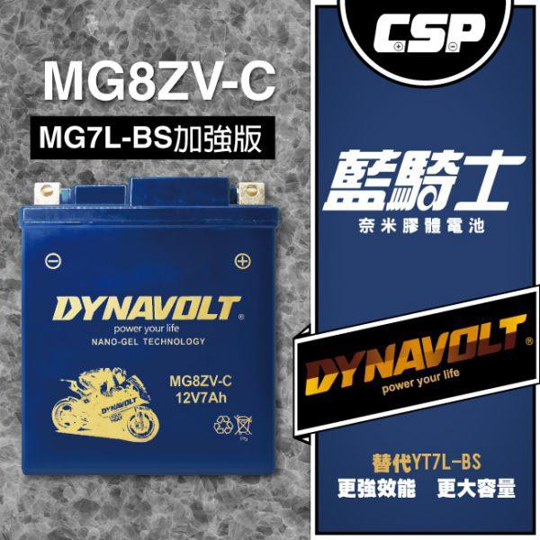 (潘帥電瓶專賣)藍騎士MG8ZV-C等同湯淺YTZ8V為YTX7L-BS/藍騎士MG7L-BS-C升級版送雨刷精或鑰匙