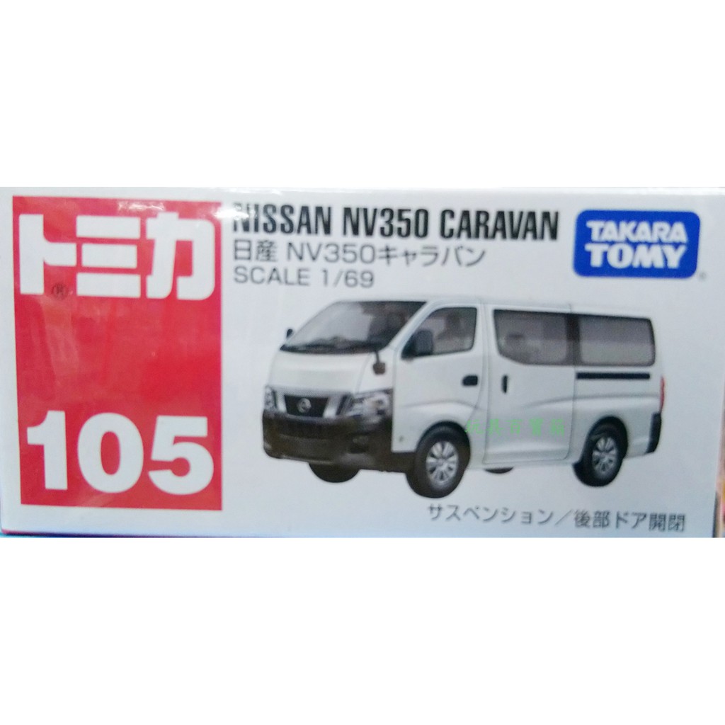 《玩具百寶箱》TOMICA ~No.105 NISSAN NV350 CARAVAN