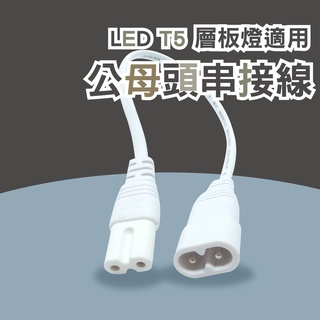 公母頭串接線 T5 LED 層板燈適用
