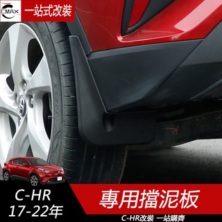 適用17-23年豐田Toyota CHR 擋泥板 輪擋泥皮 軟膠擋泥板 防護裝飾改裝汽車用品