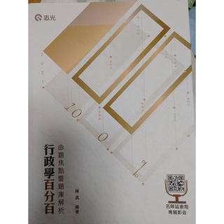 陳真 行政學百分百 命題焦點兼解題分析 僅前兩章節寫過