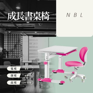 諾貝爾成長書桌椅組 :NBL0805: 成長書桌椅 升降椅 課桌椅 兒童椅 人體工學