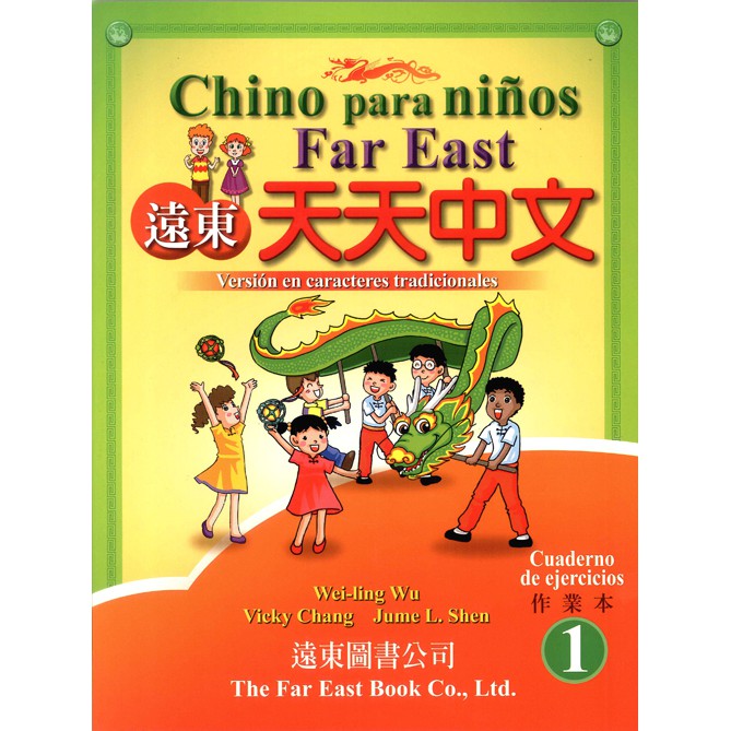 遠東天天中文西語版（1）作業本
