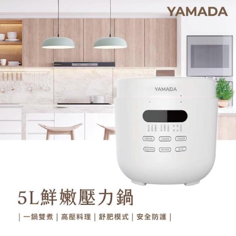 【YAMADA 山田家電】5L舒肥鮮嫩壓力鍋(YPC-50HS010)