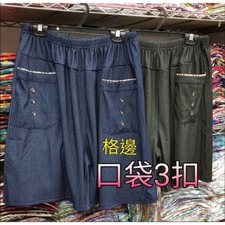 ［現貨供應］口袋接格仿牛仔短褲