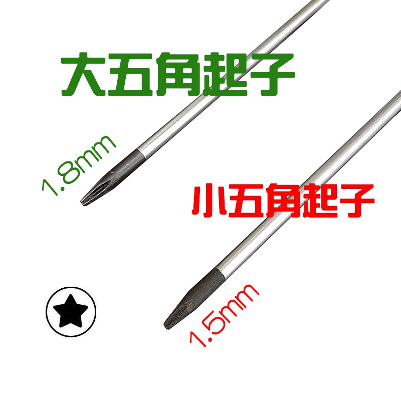 台灣製造 蛙印牌 大1.8mm/小1.5mm 五角起子 ☆ 五星起子 手機螺絲起子 螺絲刀 維修工具 鐘錶起子