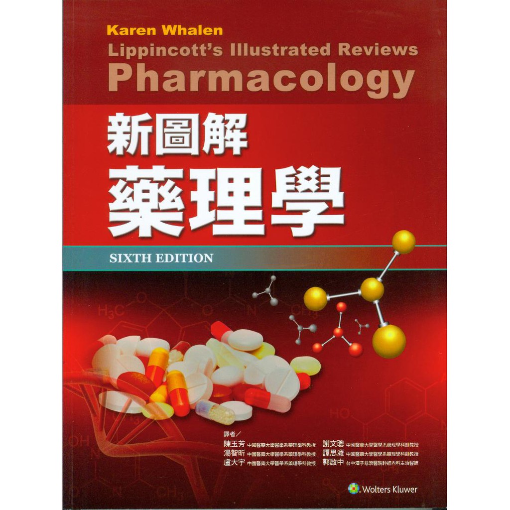 新圖解藥理學 #全新#現貨【229-2821】ISBN 9789869228213