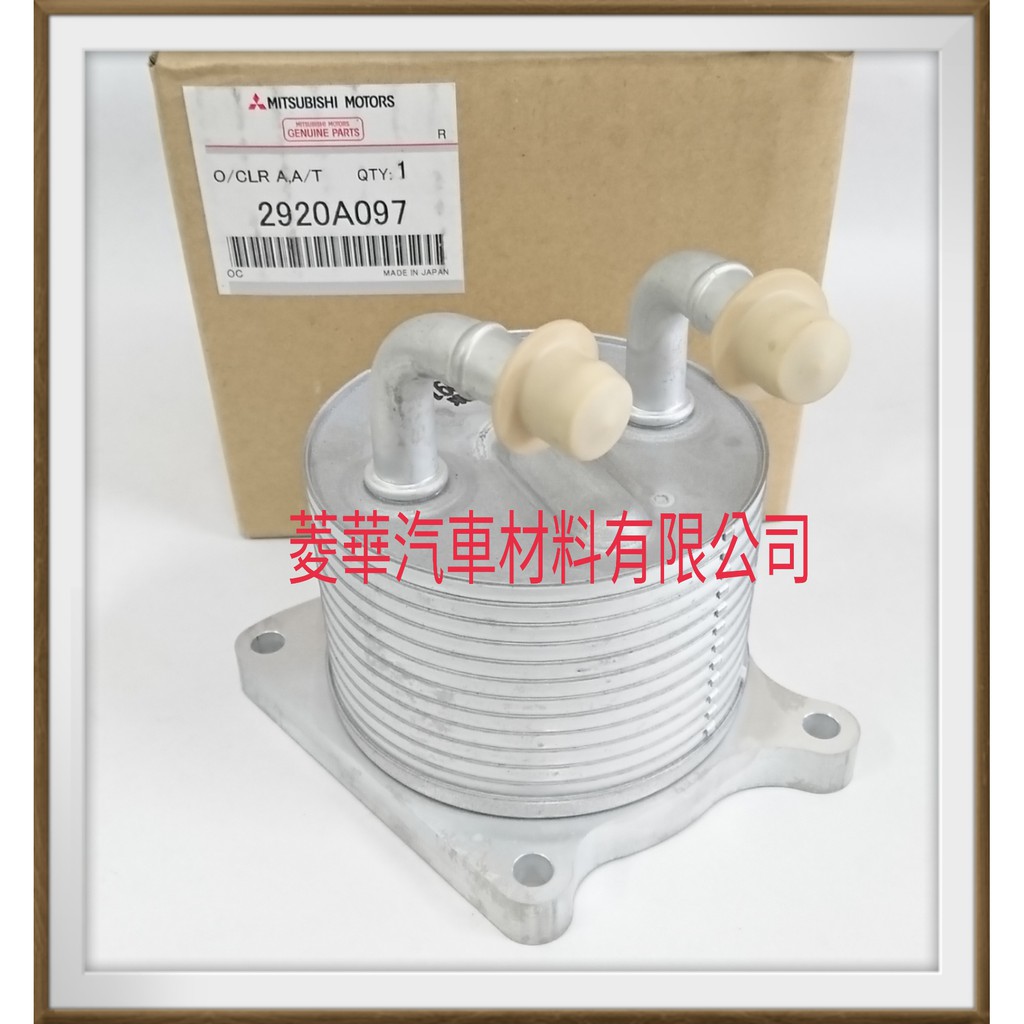 Fortis 1 8 2 0 07 變速箱油冷卻器outlander 2 4 08年 日本三菱汽車原廠公司貨 蝦皮購物