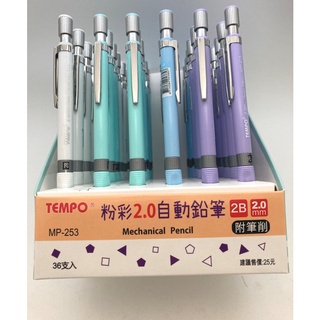 TEMPO 節奏 MP-253 粉彩色系2.0 2B自動鉛筆 2.0mm